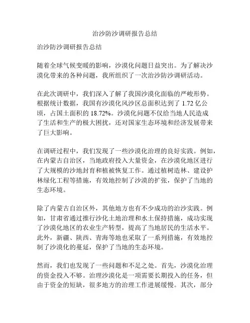 治沙防沙调研报告总结