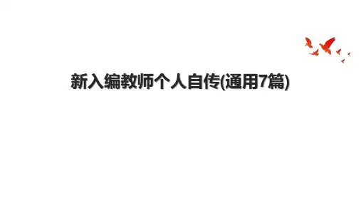 新入编教师个人自传(通用7篇)