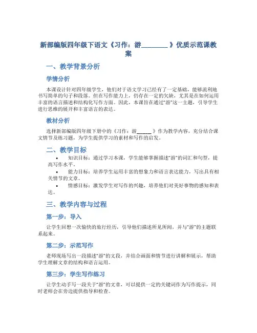 新部编版四年级下语文《习作：游________ 》优质示范课教案