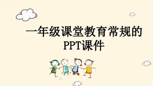 一年级课堂教育常规的PPT课件
