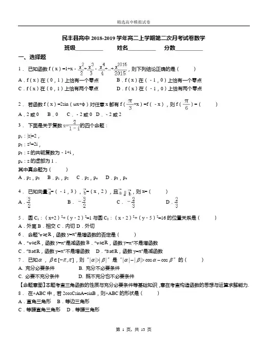 民丰县高中2018-2019学年高二上学期第二次月考试卷数学