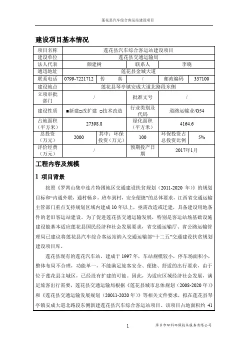 莲花县汽车综合客运站建设项目环评报告表