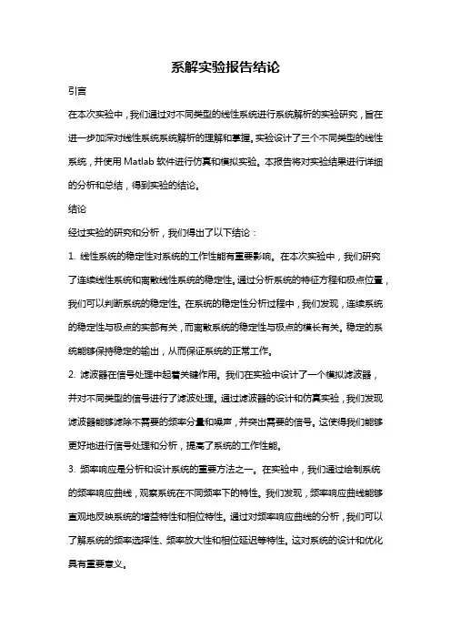 系解实验报告结论