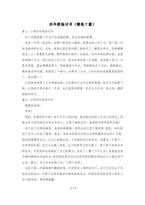 四年级检讨书(精选7篇)