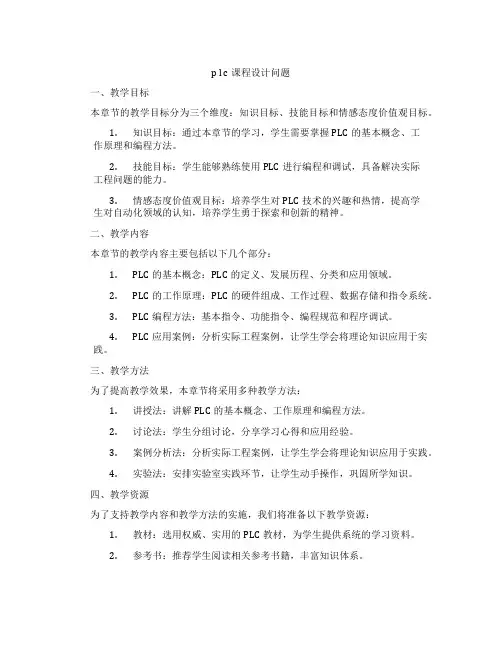 plc课程设计问题