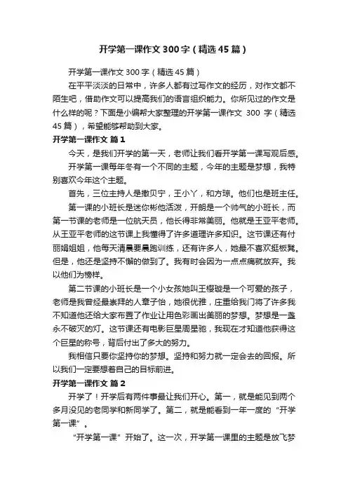 开学第一课作文300字（精选45篇）