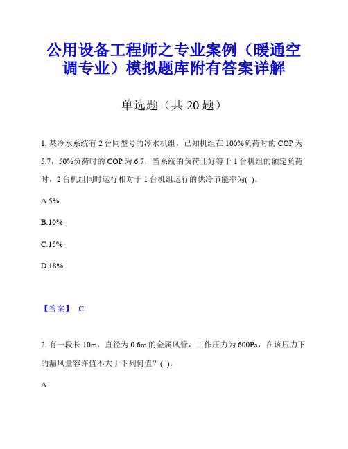 公用设备工程师之专业案例(暖通空调专业)模拟题库附有答案详解