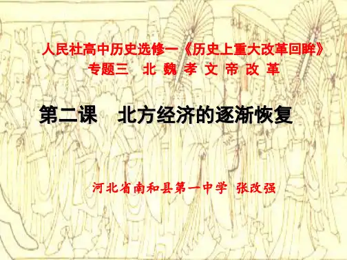 人民版高中历史选修一3.2《北方经济的逐渐恢复》课件(共26张PPT)