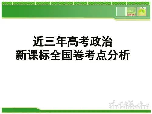 近三年高考政治新课标全国卷考点分析