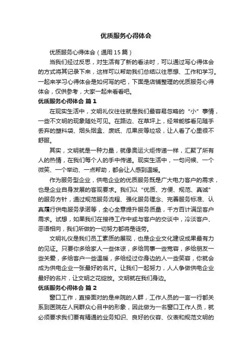优质服务心得体会