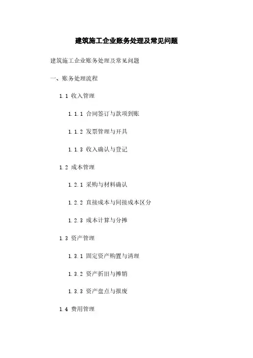 建筑施工企业账务处理及常见问题