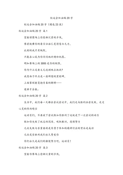 校运会加油稿20字