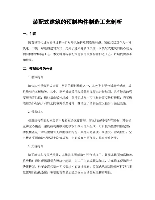 装配式建筑的预制构件制造工艺剖析