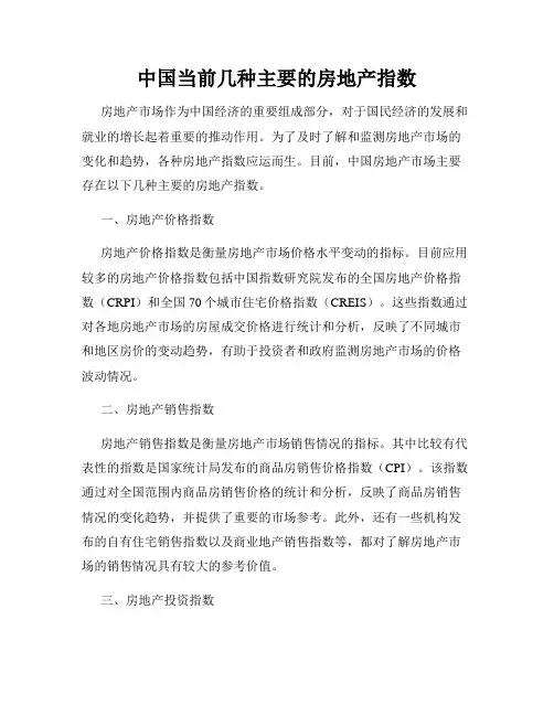 中国当前几种主要的房地产指数