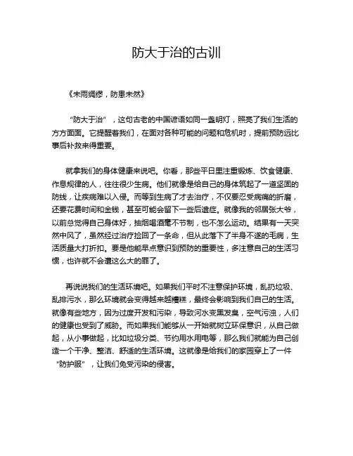 防大于治的古训