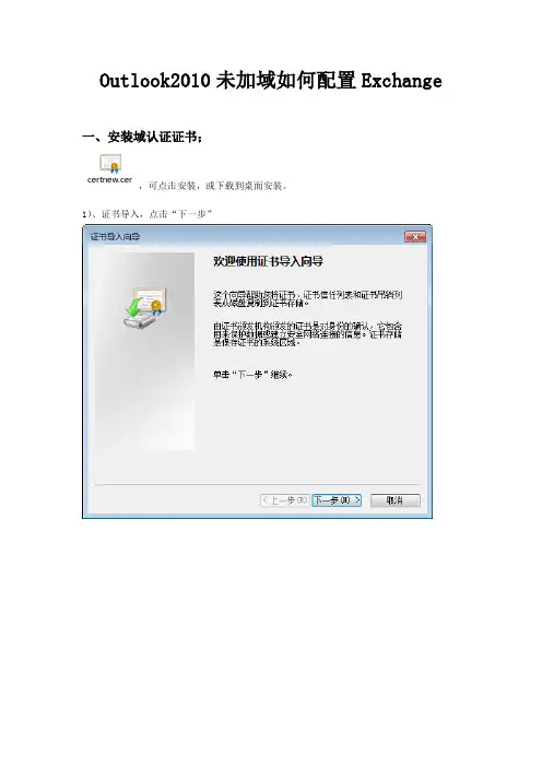 Outlook2010未加域如何配置Exchange