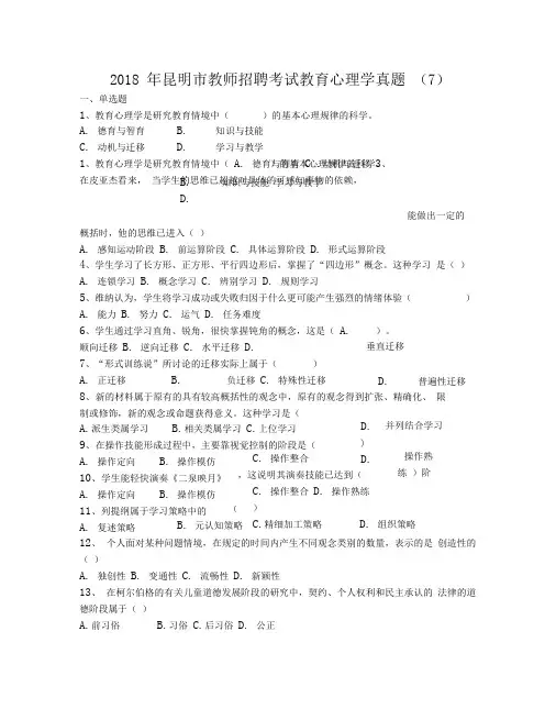 昆明市教师招聘考试教育心理学真题(7)
