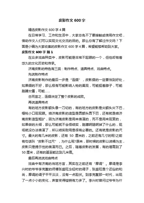 精选皮影作文600字4篇