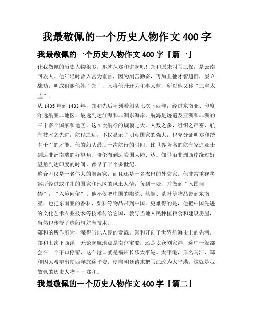 我最敬佩的一个历史人物作文400字