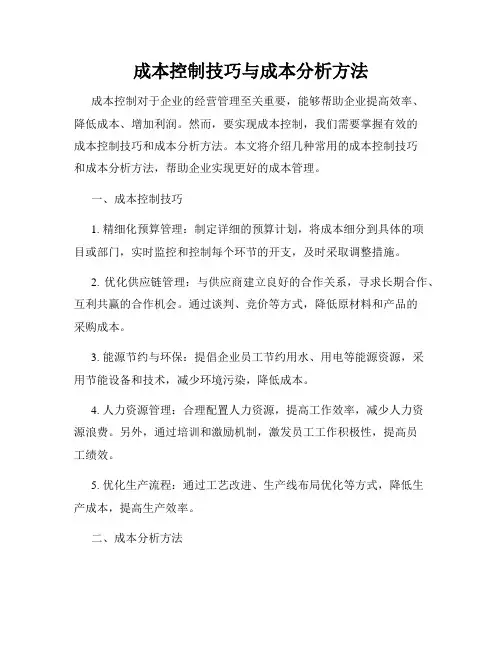 成本控制技巧与成本分析方法