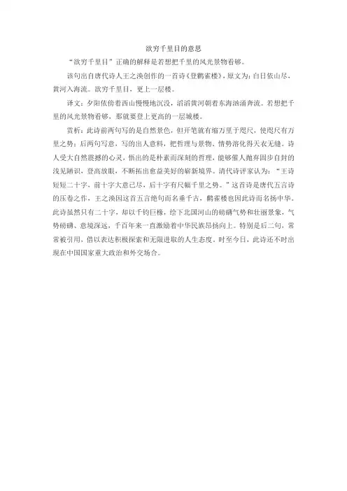 欲穷千里目的意思