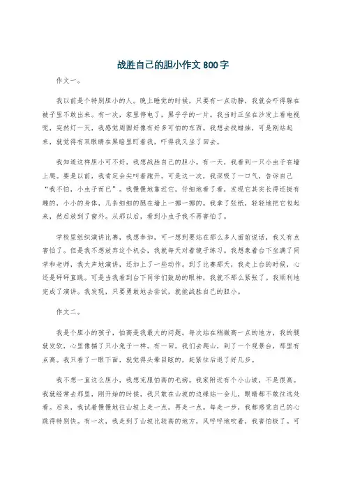 战胜自己的胆小作文800字