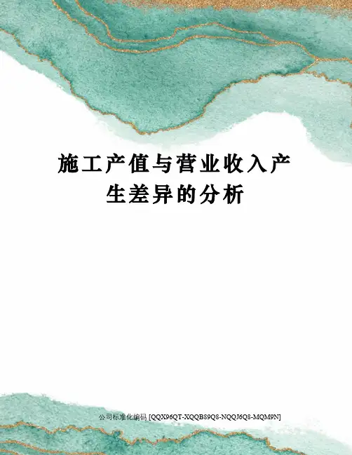 施工产值与营业收入产生差异的分析