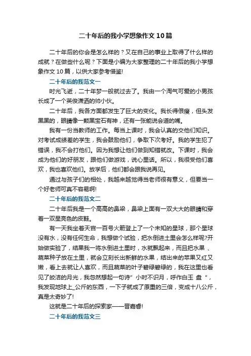 二十年后的我小学想象作文10篇