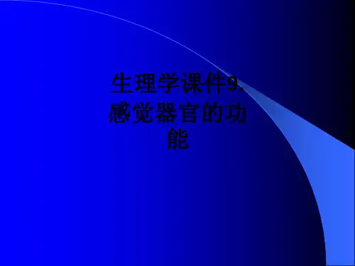 生理学9.感觉器官的功能ppt课件