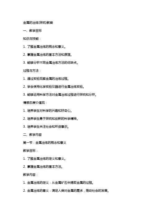 金属的冶炼(探究)教案