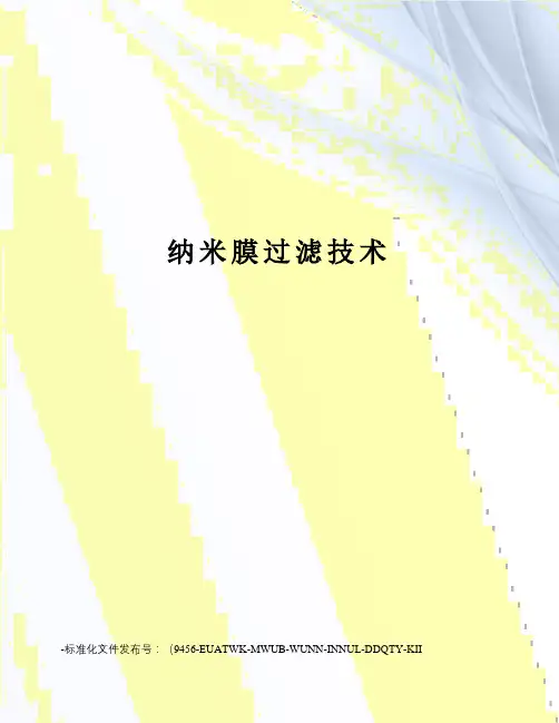 纳米膜过滤技术