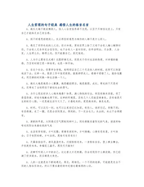 人生哲理的句子经典 感悟人生的格言名言