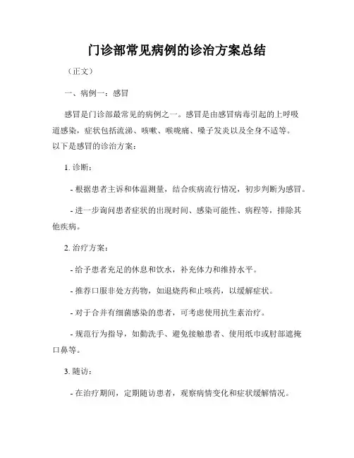 门诊部常见病例的诊治方案总结