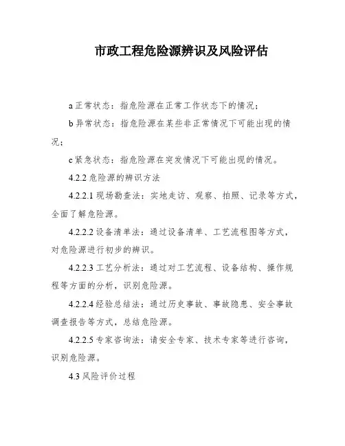 市政工程危险源辨识及风险评估