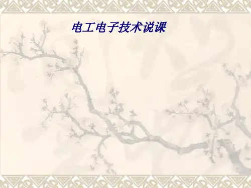 电工电子技术说课专题培训课件
