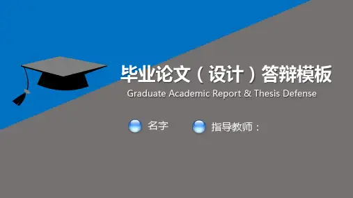 最新精美湖州师范学院毕业论文毕业设计答辩动态ppt模板精选全文完整版