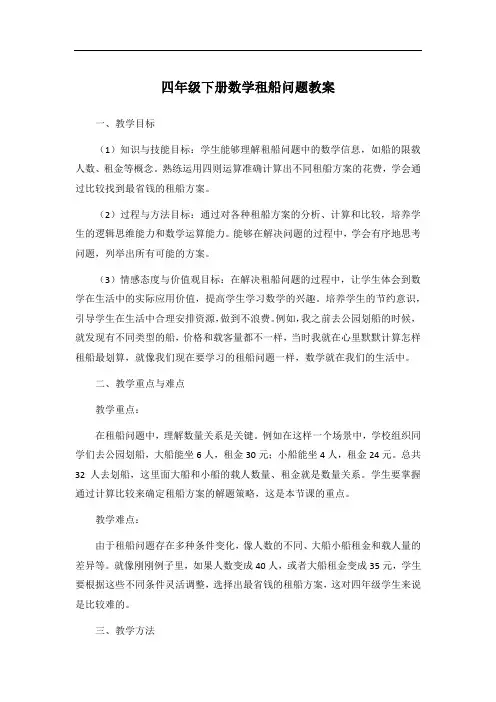 四年级下册数学租船问题教案