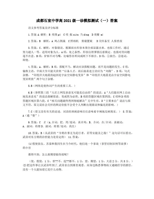 成都石室中学高2021级一诊模拟测试(一)答案