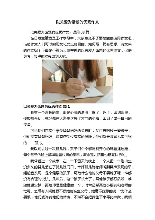 以关爱为话题的优秀作文