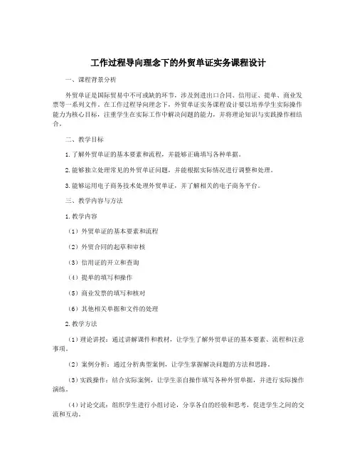 工作过程导向理念下的外贸单证实务课程设计