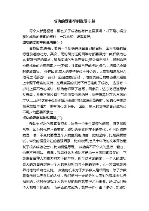 成功的要素举例说明5篇