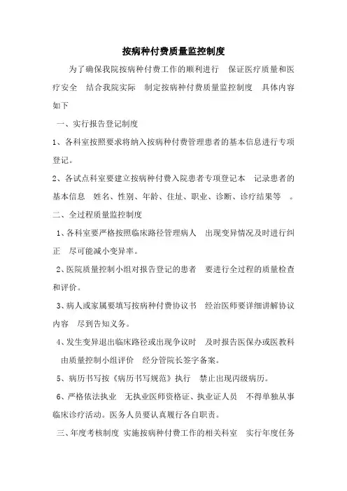 按病种付费质量监控制度