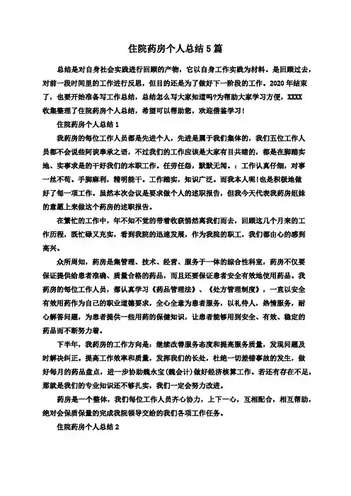 住院药房个人总结5篇