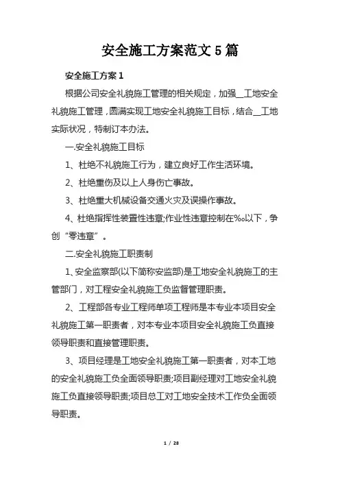 安全施工方案范文5篇