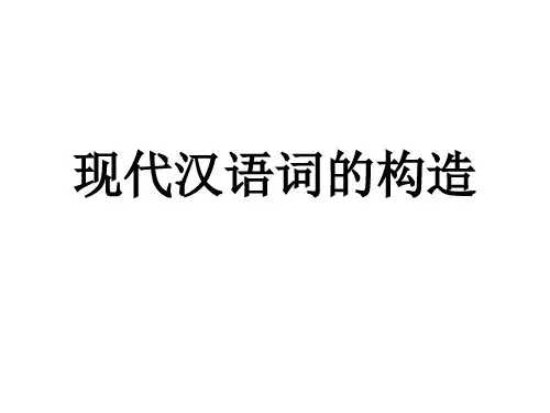 现代汉语词的构造教学课件