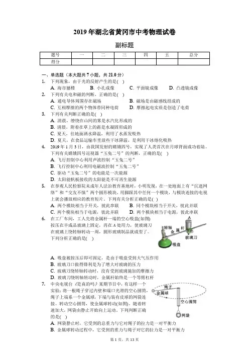 2019年湖北省黄冈市中考物理试卷(含答案和解析)