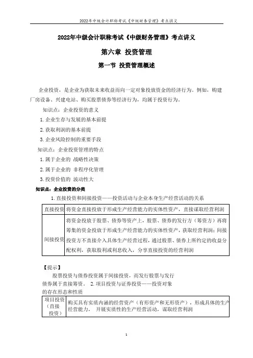 2022年中级会计职称考试《中级财务管理》考点讲义--第六章 投资管理