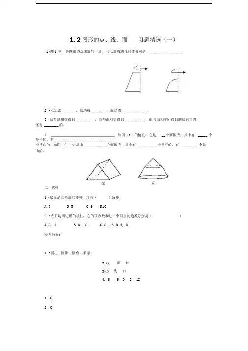 冀教版七上1.2《图形中的点、线、面》word同步测试