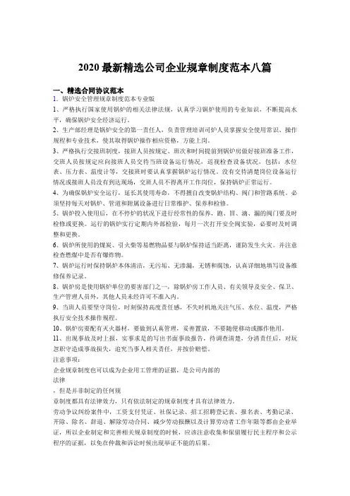 最新2020公司企业规章制度典型范例八篇