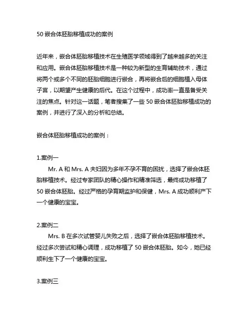 50%嵌合体胚胎移植成功的案例